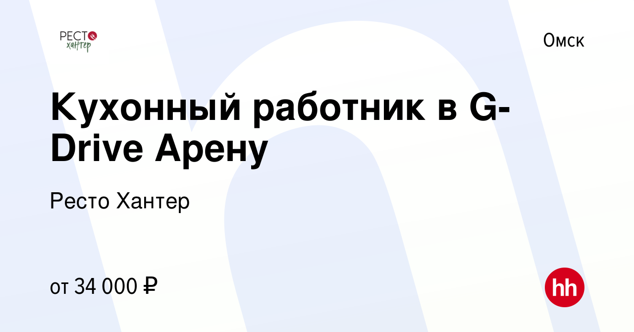 Вакансия Кухонный работник в G-Drive Арену в Омске, работа в компании Ресто  Хантер (вакансия в архиве c 14 августа 2023)