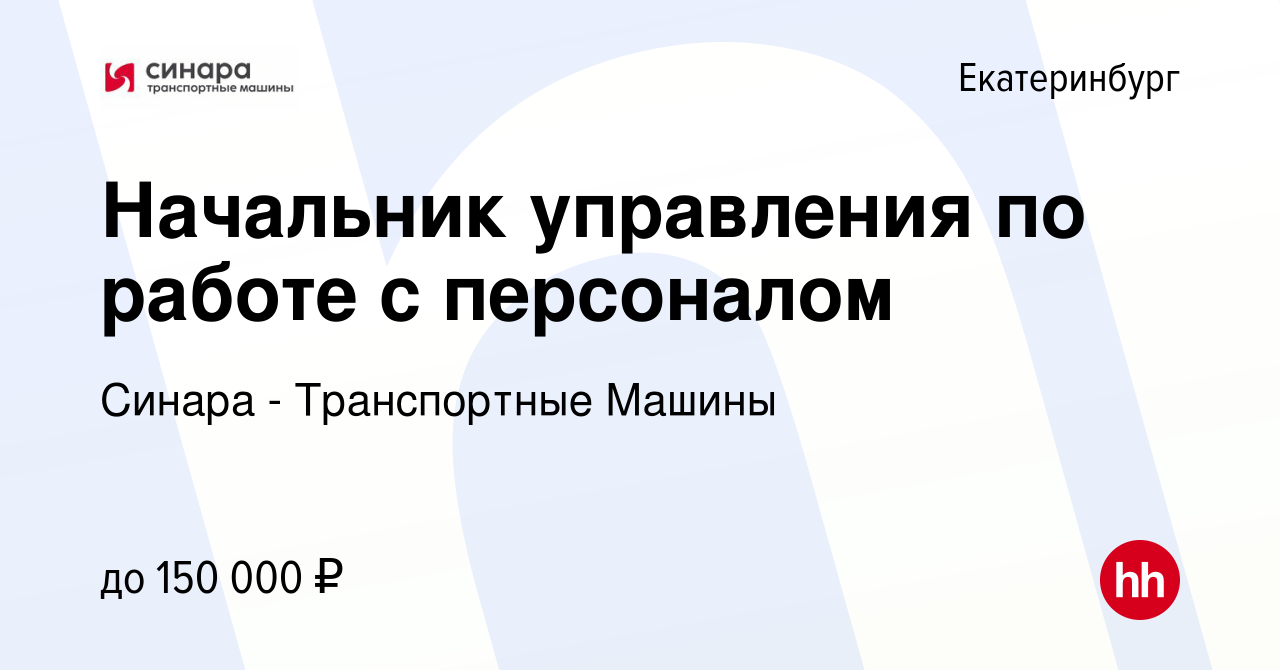 Вакансия Начальник управления по работе с персоналом в Екатеринбурге,  работа в компании Синара - Транспортные Машины (вакансия в архиве c 9  августа 2023)