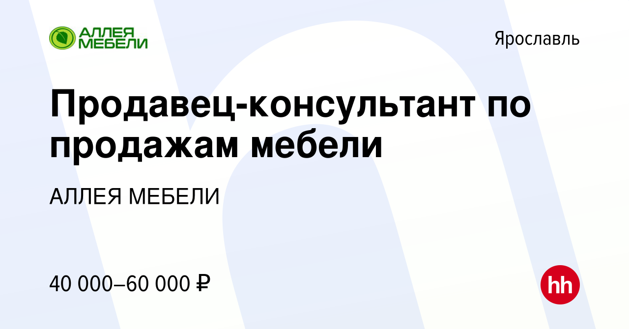 Вакансия Продавец-консультант по продажам мебели в Ярославле, работа в  компании АЛЛЕЯ МЕБЕЛИ (вакансия в архиве c 23 августа 2023)