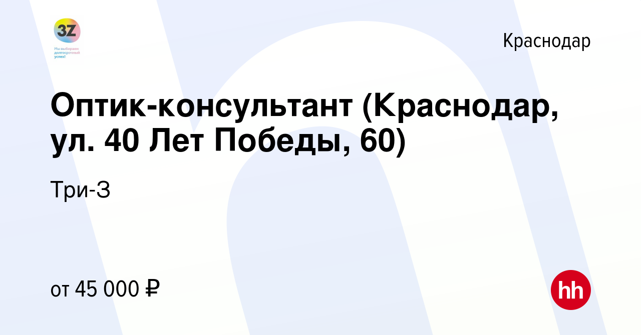 Вакансия Оптик-консультант (Краснодар, ул. 40 Лет Победы, 60) в Краснодаре,  работа в компании Три-З (вакансия в архиве c 13 сентября 2023)