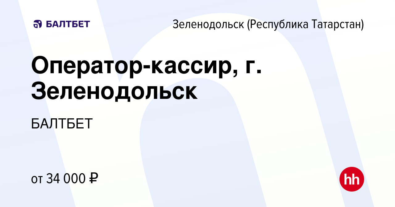 Вакансия Оператор-кассир, г. Зеленодольск в Зеленодольске (Республике  Татарстан), работа в компании БАЛТБЕТ (вакансия в архиве c 7 августа 2023)