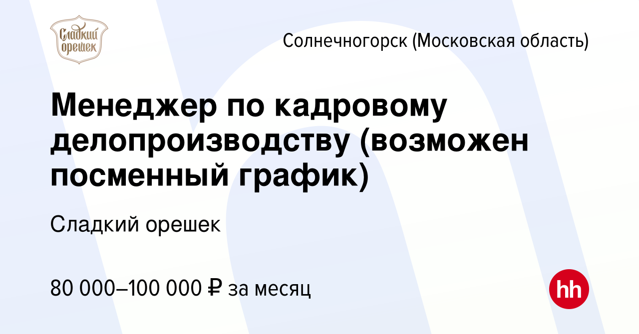 Вакансия Менеджер по кадровому делопроизводству (возможен посменный график)  в Солнечногорске, работа в компании Сладкий орешек (вакансия в архиве c 21  ноября 2023)