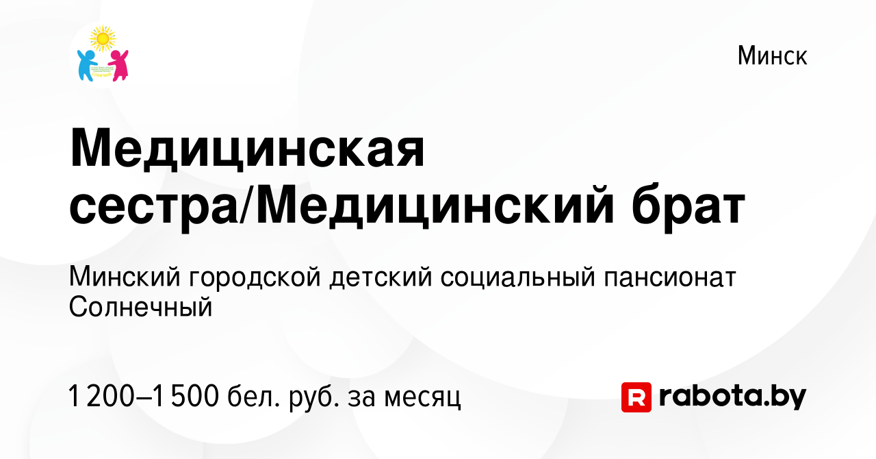 Вакансия Медицинская сестра/Медицинский брат в Минске, работа в компании Детский  дом-интернат для детей-инвалидов с особенностями психофизического развития  (вакансия в архиве c 22 сентября 2023)