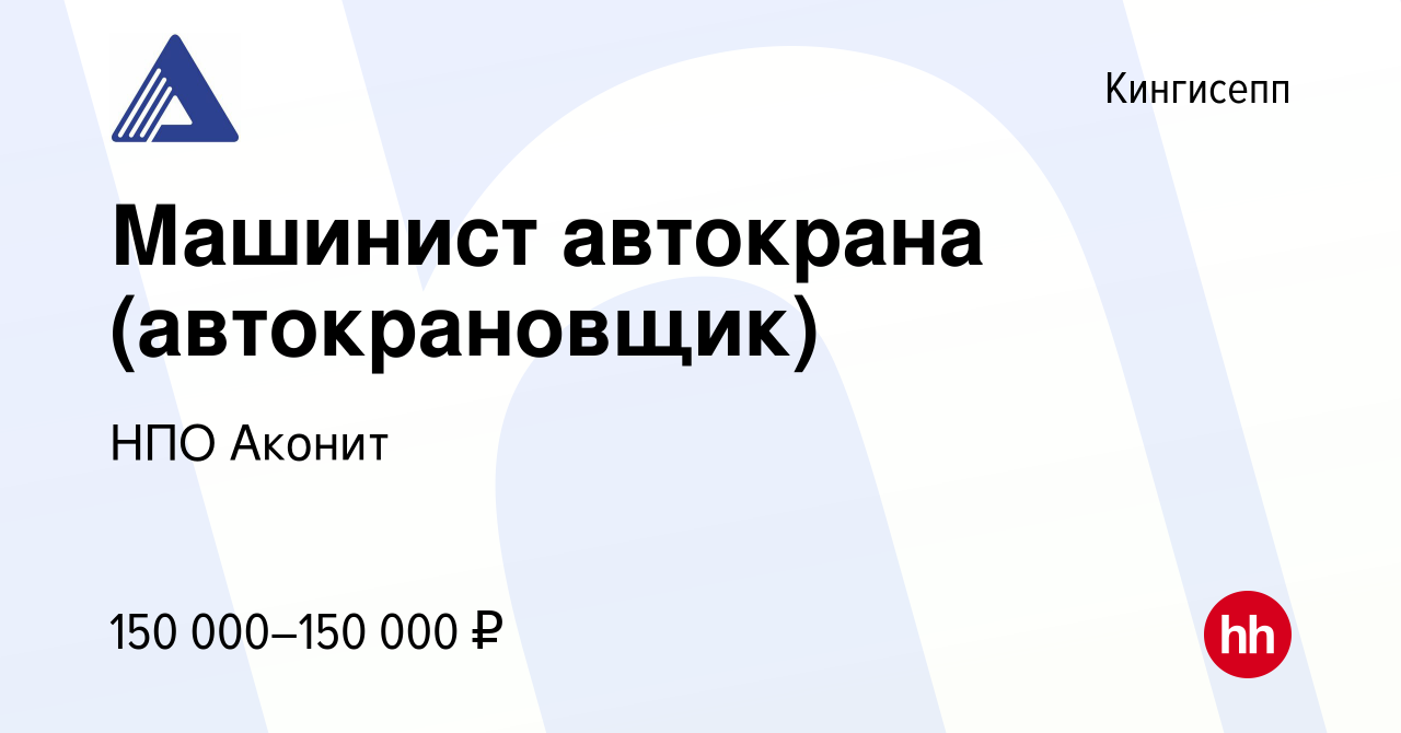 Вакансия Машинист автокрана (автокрановщик) в Кингисеппе, работа в компании  НПО Аконит (вакансия в архиве c 7 августа 2023)