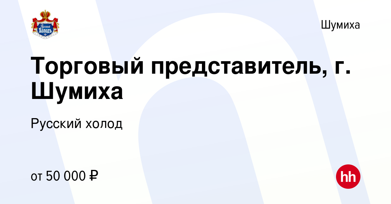 Вакансия Торговый представитель, г. Шумиха в Шумихе, работа в компании  Русский холод (вакансия в архиве c 22 сентября 2023)