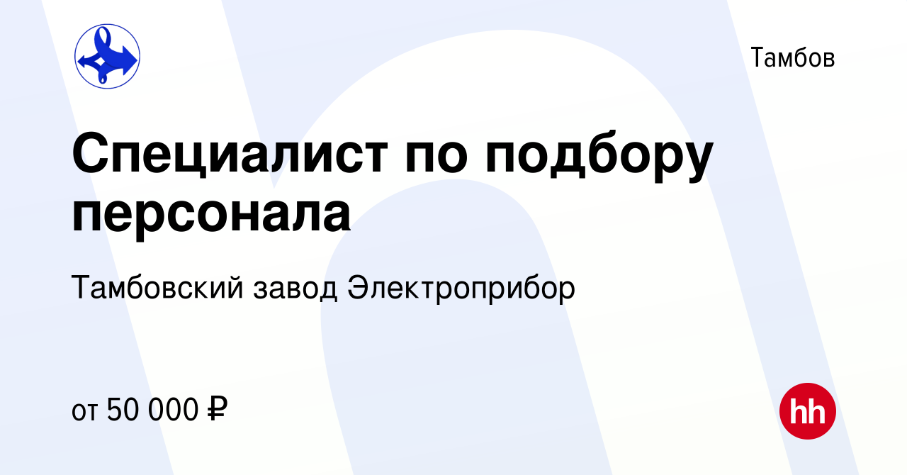 Вакансия Специалист по подбору персонала в Тамбове, работа в компании  Тамбовский завод Электроприбор (вакансия в архиве c 23 августа 2023)