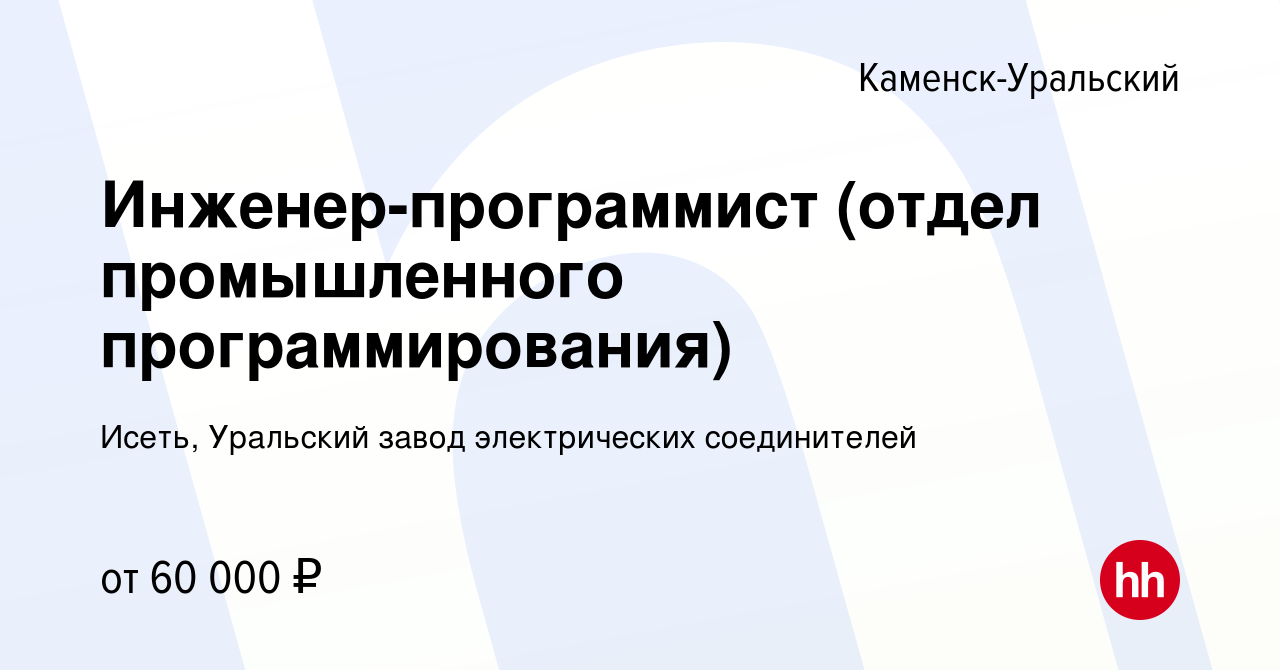 Вакансия Инженер-программист (отдел промышленного программирования) в  Каменск-Уральском, работа в компании Исеть, Уральский завод электрических  соединителей