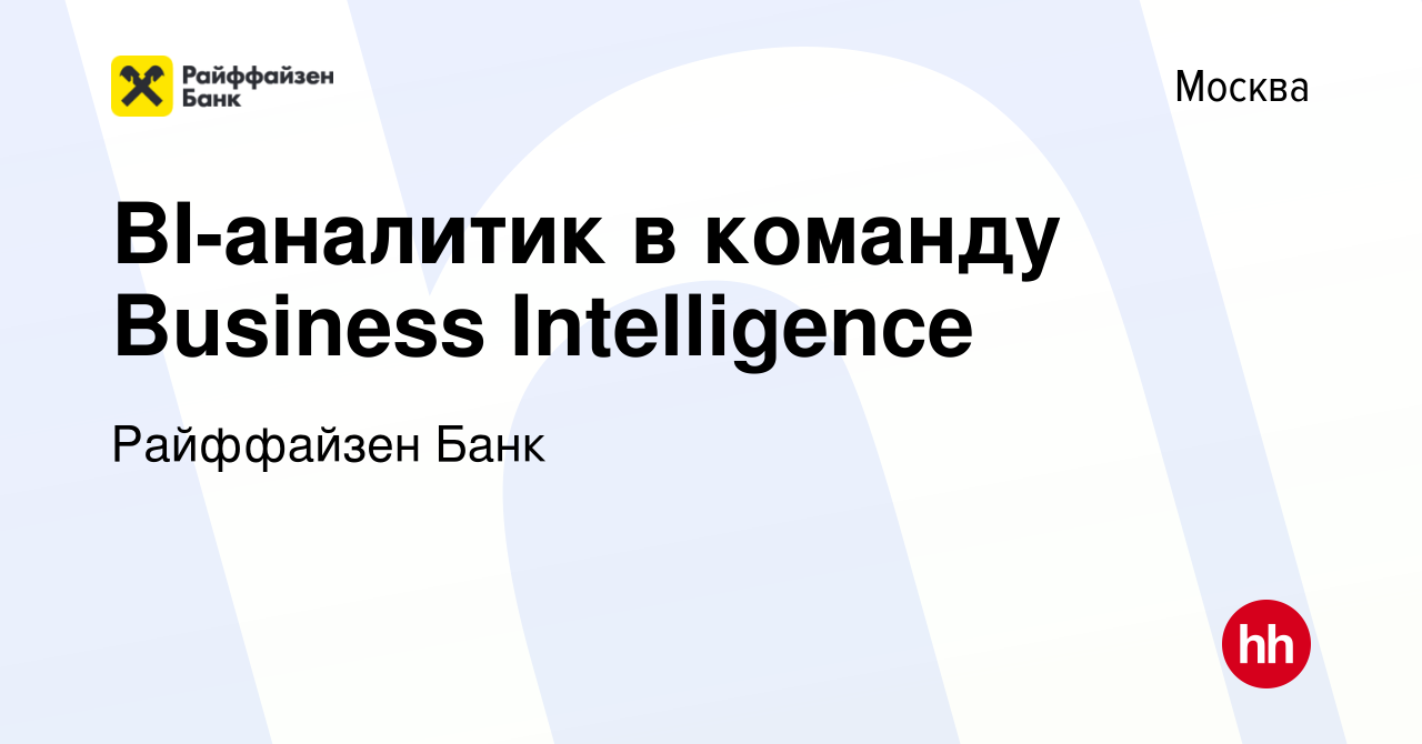 Вакансия BI-аналитик в команду Business Intelligence в Москве, работа в  компании Райффайзен Банк (вакансия в архиве c 4 августа 2023)