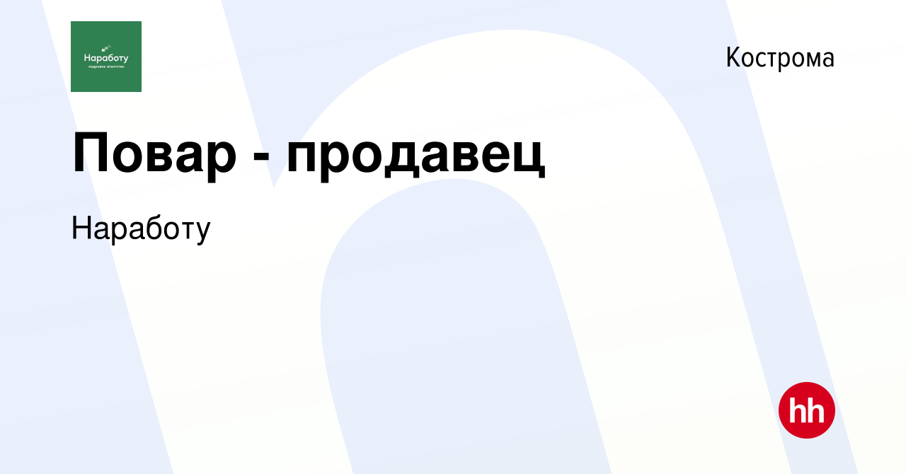 Вакансия Повар - продавец в Костроме, работа в компании Наработу (вакансия  в архиве c 14 декабря 2023)