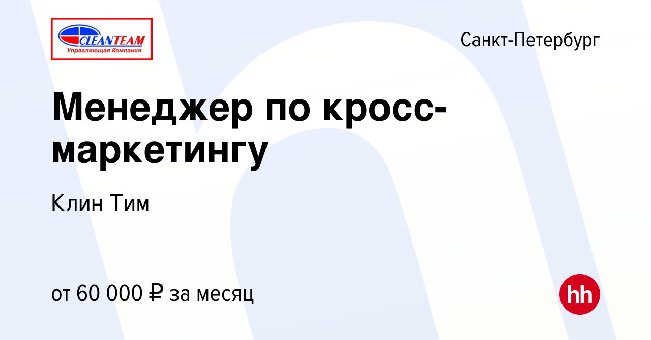 Вакансия Менеджер по кросс-маркетингу в Санкт-Петербурге, работа в компании  Клин Тим (вакансия в архиве c 23 августа 2023)