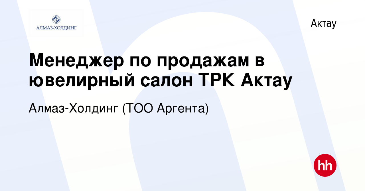 Вакансия Менеджер по продажам в ювелирный салон ТРК Актау в Актау, работа в  компании Алмаз-Холдинг (ТОО Аргента) (вакансия в архиве c 14 сентября 2023)