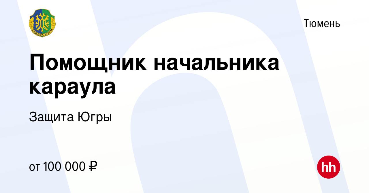 Вакансия Помощник начальника караула в Тюмени, работа в компании Защита  Югры (вакансия в архиве c 23 августа 2023)