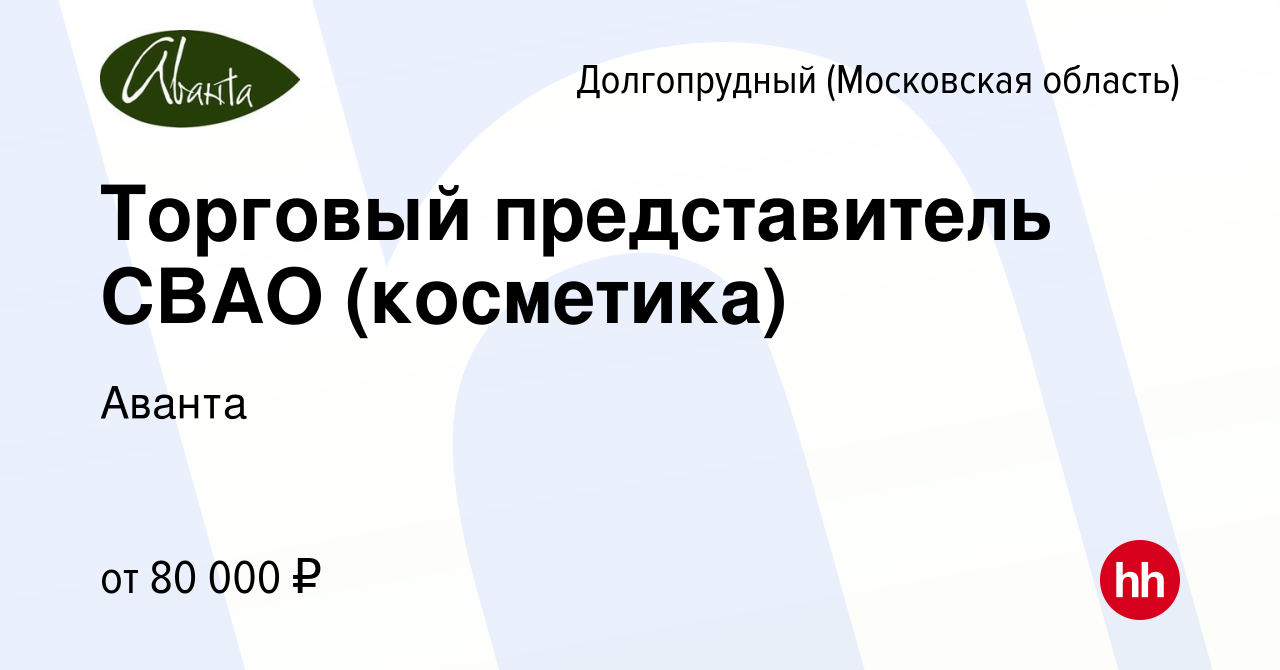 Вакансия Торговый представитель СВАО (косметика) в Долгопрудном, работа в  компании Аванта (вакансия в архиве c 3 августа 2023)