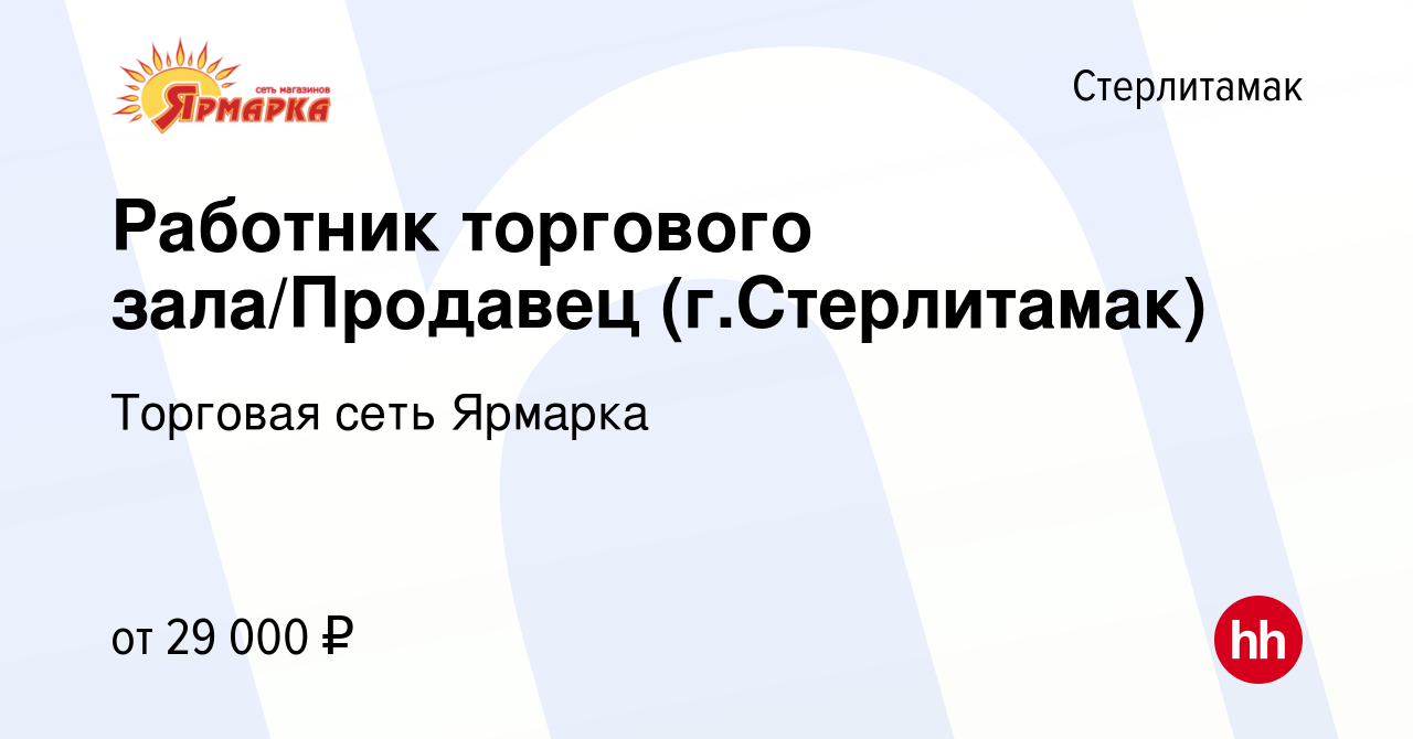 Вакансия Работник торгового зала/Продавец (г.Стерлитамак) в Стерлитамаке,  работа в компании Торговая сеть Ярмарка