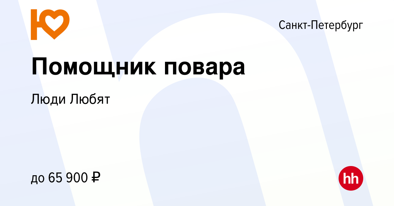 Вакансия Помощник повара в Санкт-Петербурге, работа в компании Люди Любят  (вакансия в архиве c 29 сентября 2023)