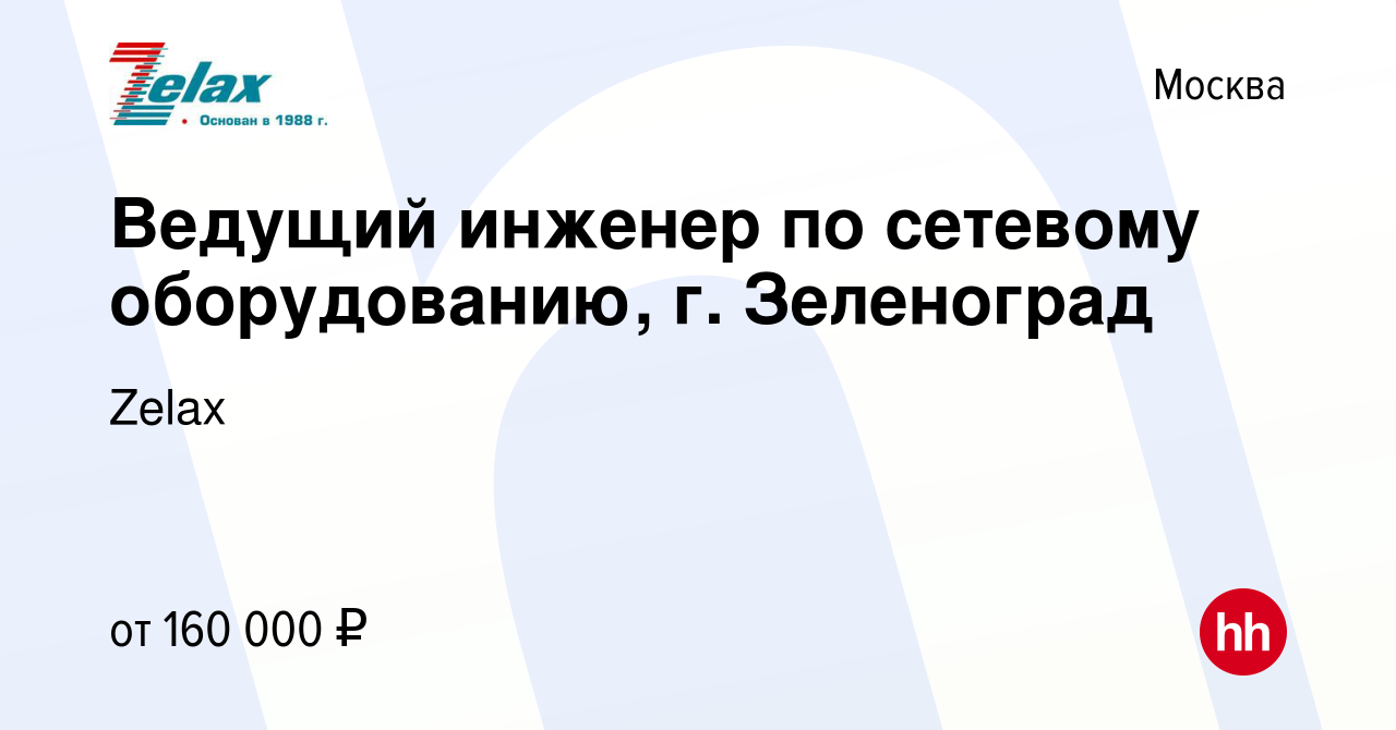 Вакансия Ведущий инженер по сетевому оборудованию, г Зеленоград в