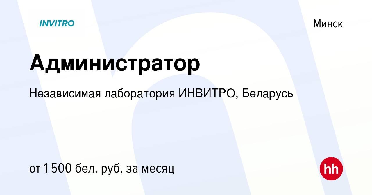 Вакансия Администратор в Минске, работа в компании Независимая лаборатория  ИНВИТРО, Беларусь (вакансия в архиве c 22 октября 2023)