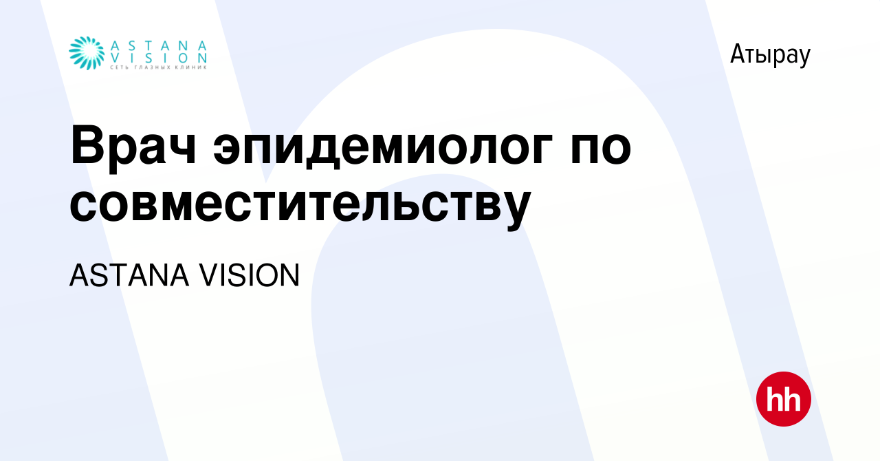 Вакансия Врач эпидемиолог по совместительству в Атырау, работа в компании  ASTANA VISION (вакансия в архиве c 23 августа 2023)