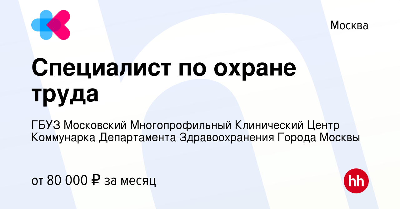 Вакансия Специалист по охране труда в Москве, работа в компании ГБУЗ  Московский Многопрофильный Клинический Центр Коммунарка Департамента  Здравоохранения Города Москвы (вакансия в архиве c 24 декабря 2023)