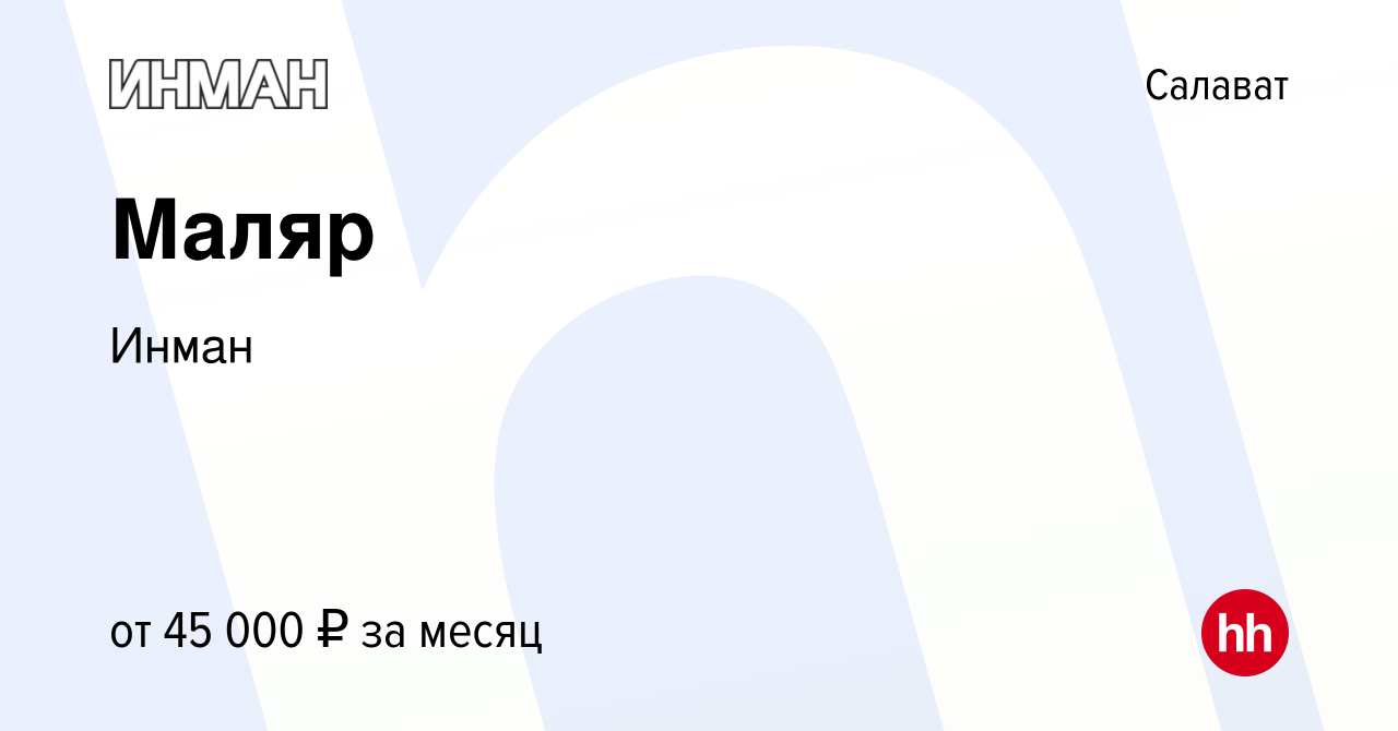 Вакансия Маляр в Салавате, работа в компании Инман (вакансия в архиве c 23  августа 2023)