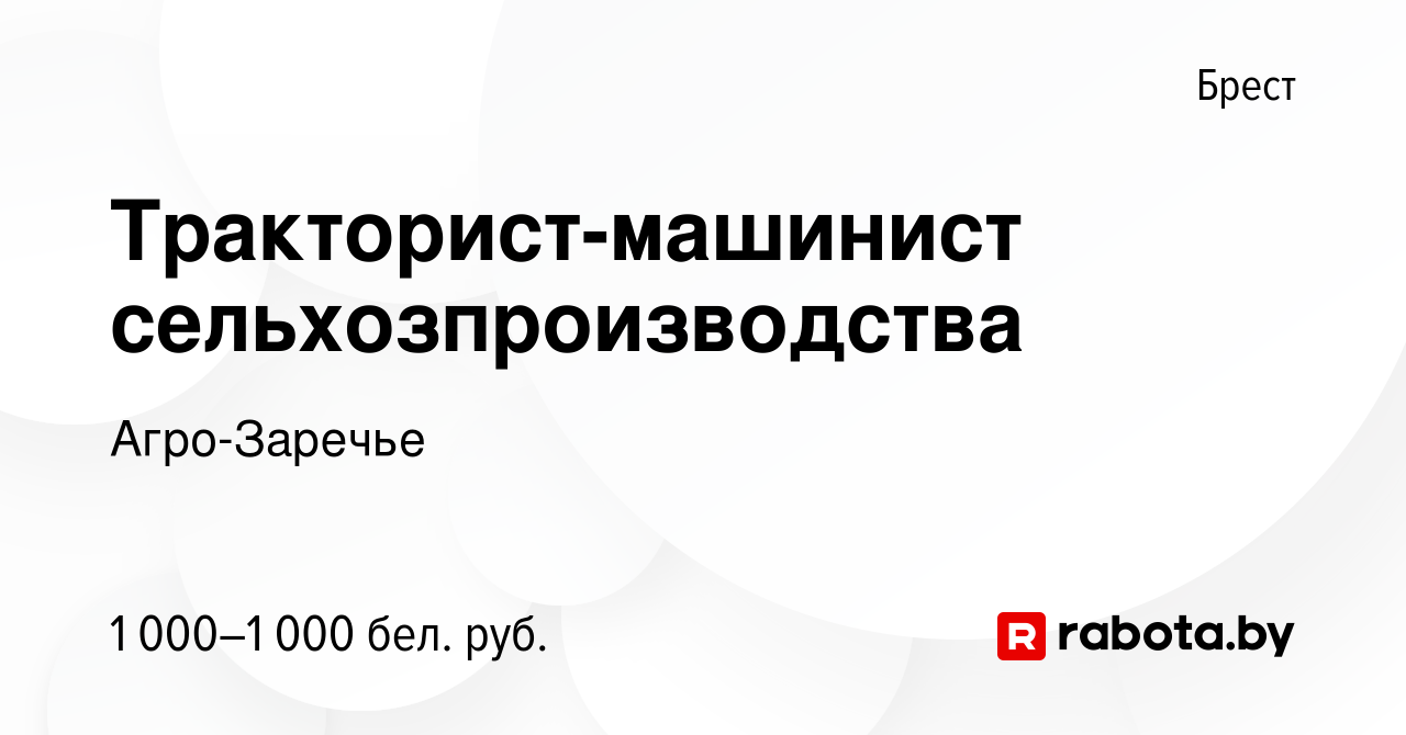 Вакансия Тракторист-машинист сельхозпроизводства в Бресте, работа в  компании Агро-Заречье (вакансия в архиве c 23 августа 2023)