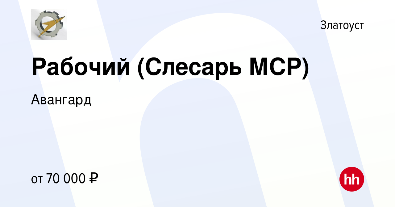 Вакансия Рабочий (Слесарь МСР) в Златоусте, работа в компании Авангард  (вакансия в архиве c 23 августа 2023)