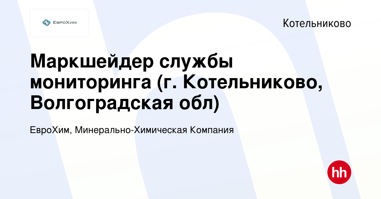 Вакансия Маркшейдер службы мониторинга (г. Котельниково, Волгоградская обл)  в Котельниково, работа в компании ЕвроХим, Минерально-Химическая Компания  (вакансия в архиве c 9 августа 2023)