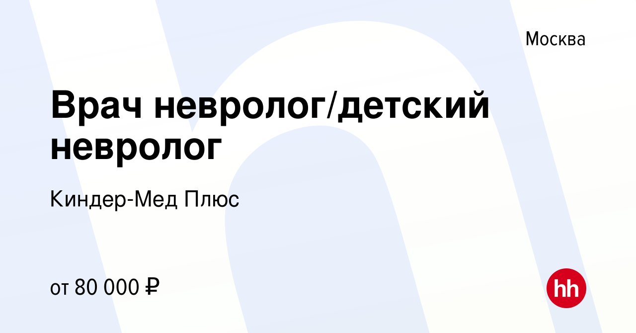 Вакансия Врач невролог/детский невролог в Москве, работа в компании Киндер- Мед Плюс (вакансия в архиве c 23 августа 2023)