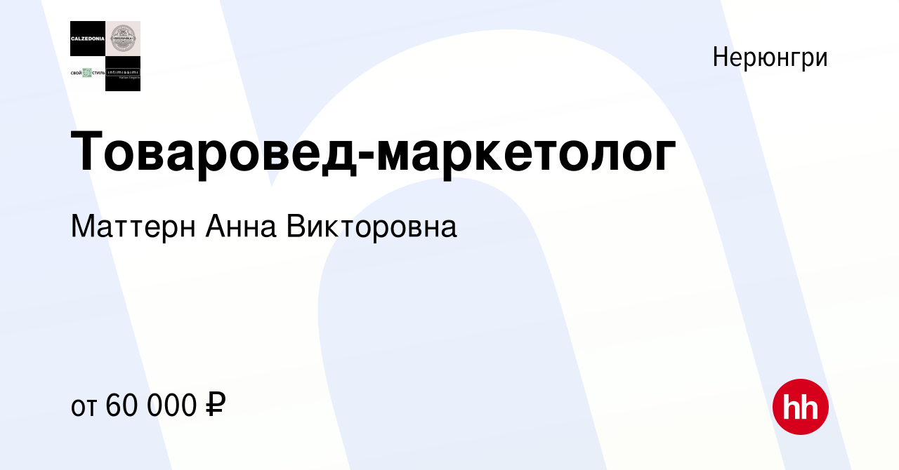 Вакансия Товаровед-маркетолог в Нерюнгри, работа в компании Маттерн Анна  Викторовна (вакансия в архиве c 23 августа 2023)