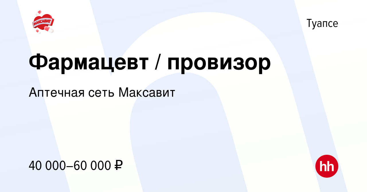 Вакансия Фармацевт / провизор в Туапсе, работа в компании Аптечная сеть  Максавит и 36,7 (вакансия в архиве c 17 ноября 2023)