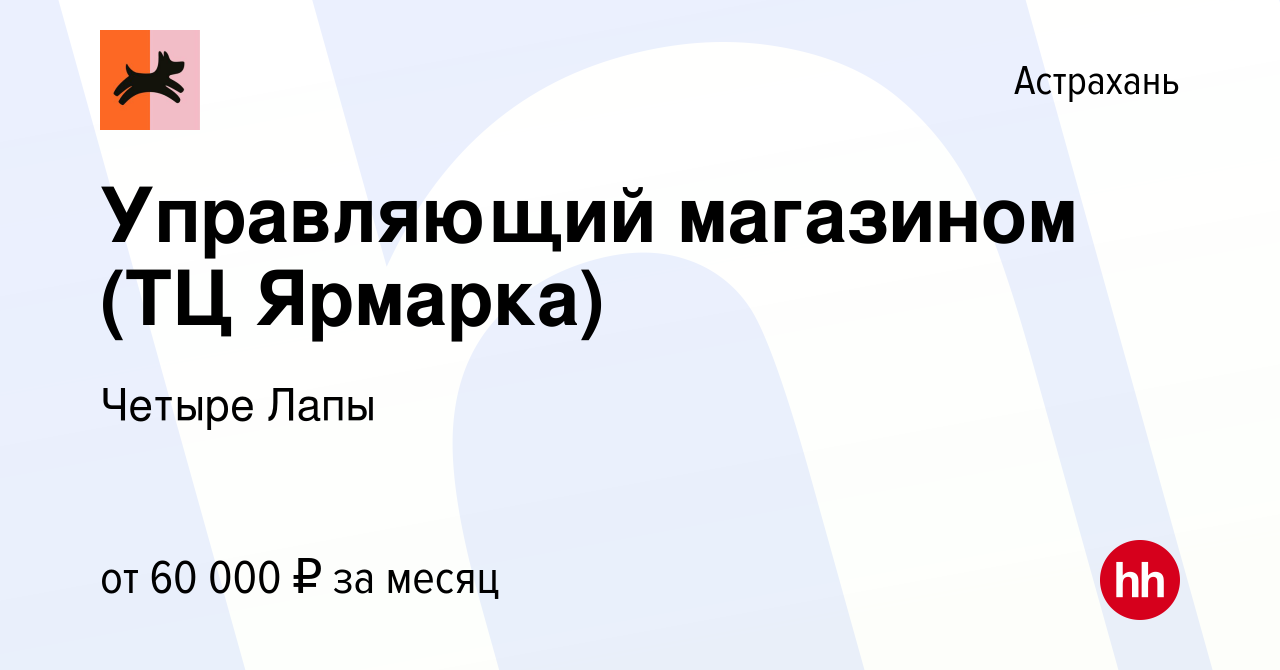 Вакансия Управляющий магазином (ТЦ Ярмарка) в Астрахани, работа в компании  Четыре Лапы (вакансия в архиве c 21 августа 2023)