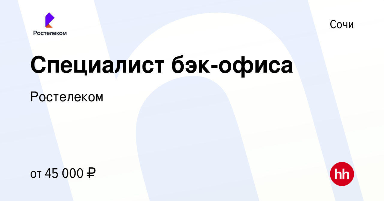 Вакансия Специалист бэк-офиса в Сочи, работа в компании Ростелеком  (вакансия в архиве c 3 октября 2023)