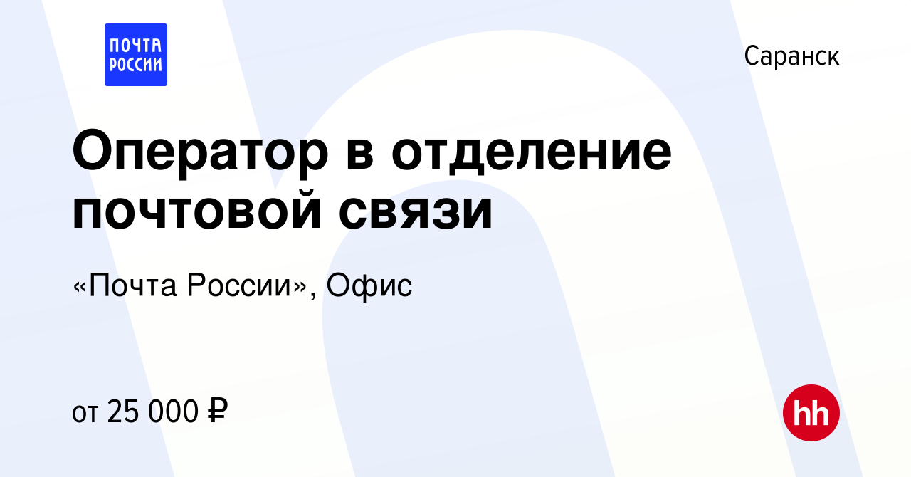 Вакансия Оператор в отделение почтовой связи в Саранске, работа в компании « Почта России», Офис (вакансия в архиве c 22 сентября 2023)