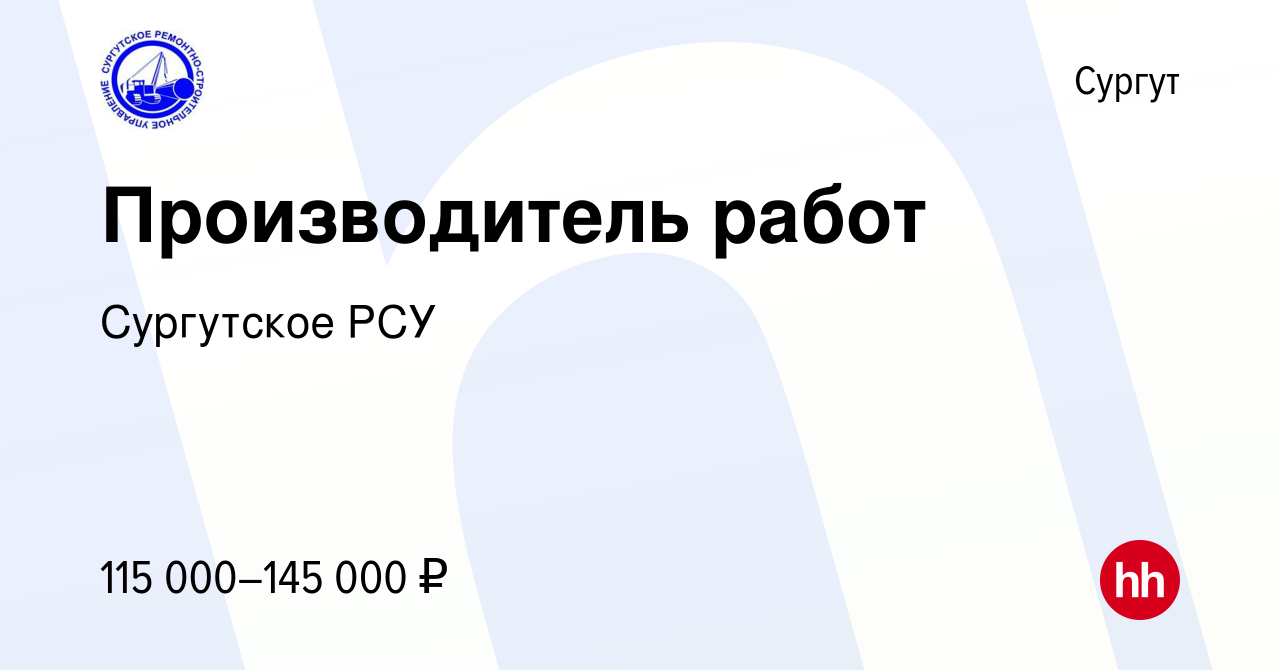 Вакансия Производитель работ в Сургуте, работа в компании Сургутское РСУ  (вакансия в архиве c 23 августа 2023)