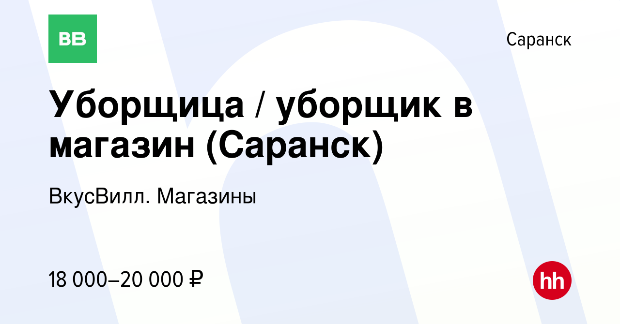 Вакансия Уборщица / уборщик в магазин (Саранск) в Саранске, работа в  компании ВкусВилл. Магазины (вакансия в архиве c 14 января 2024)