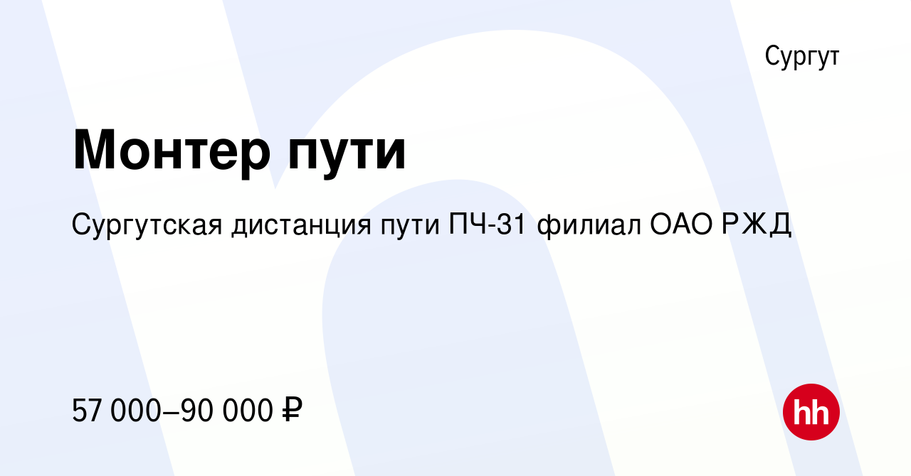 Вакансия Монтер пути в Сургуте, работа в компании Сургутская дистанция пути  ПЧ-31 филиал ОАО РЖД (вакансия в архиве c 23 августа 2023)