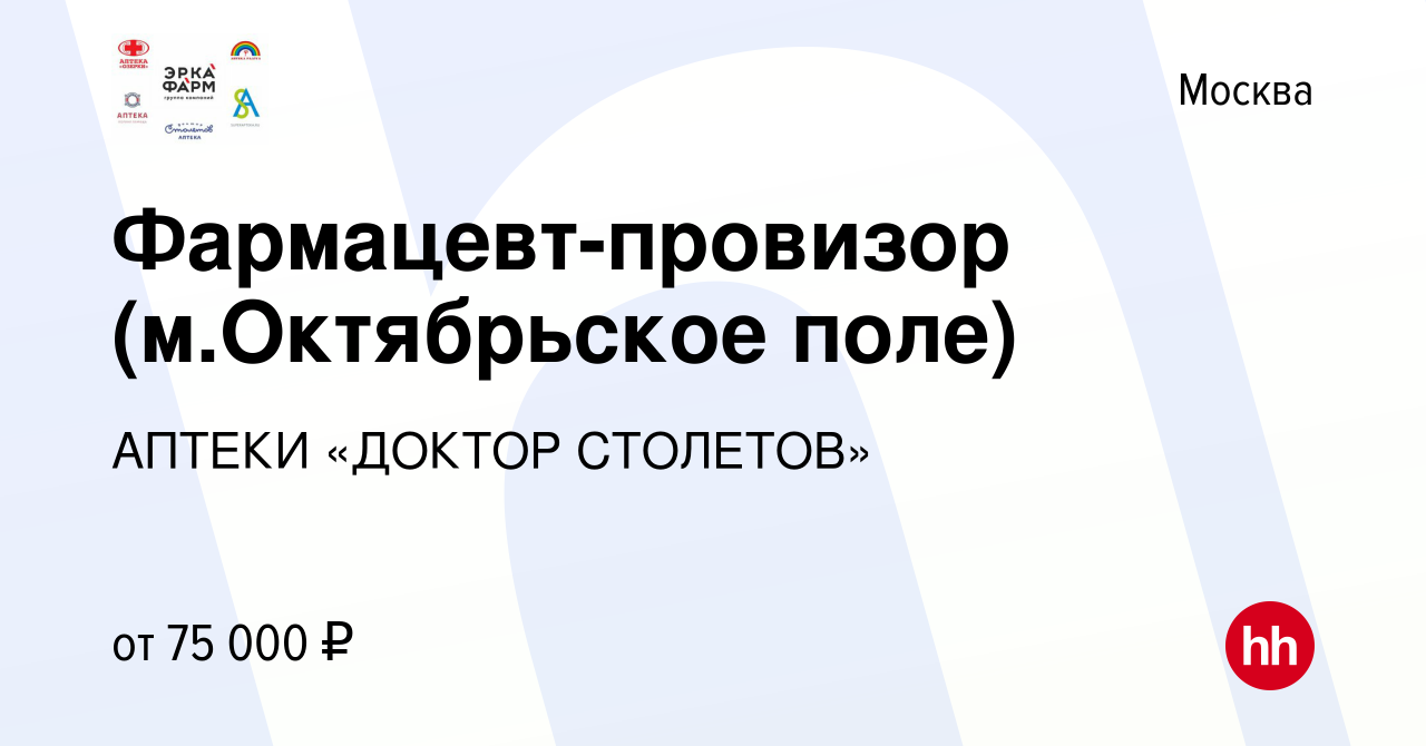 Вакансия Фармацевт-провизор (м.Октябрьское поле) в Москве, работа в  компании АПТЕКИ «ДОКТОР СТОЛЕТОВ» (вакансия в архиве c 29 марта 2024)