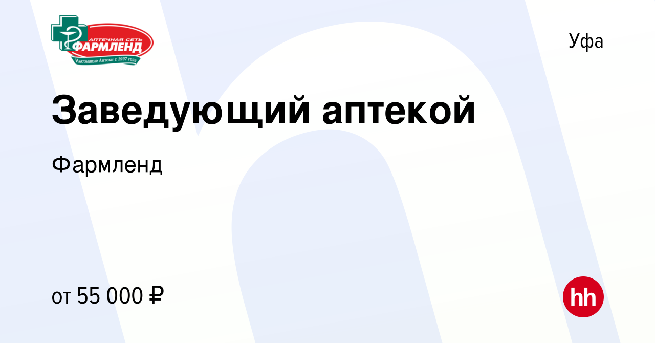 Вакансия Заведующий аптекой в Уфе, работа в компании Фармленд (вакансия в  архиве c 21 сентября 2023)