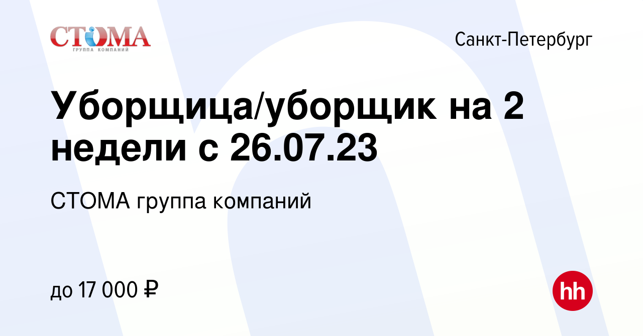 Вакансия Уборщица/уборщик на 2 недели с 26.07.23 в Санкт-Петербурге, работа  в компании СТОМА группа компаний (вакансия в архиве c 25 июля 2023)