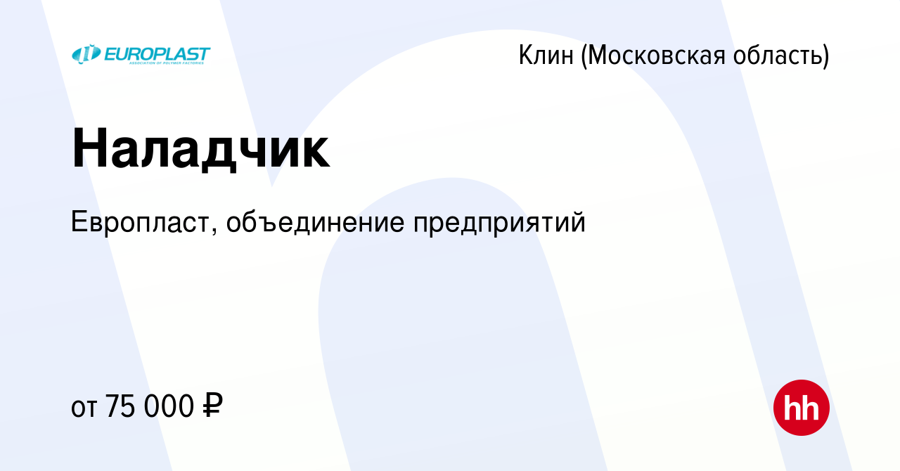 Вакансия Наладчик в Клину, работа в компании Европласт, объединение  предприятий (вакансия в архиве c 19 марта 2024)