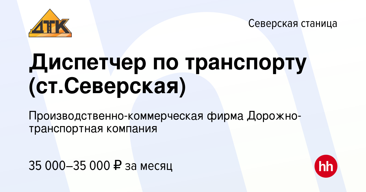 Вакансия Диспетчер по транспорту (ст.Северская) в Северской станице, работа  в компании Производственно-коммерческая фирма Дорожно-транспортная компания  (вакансия в архиве c 24 августа 2023)