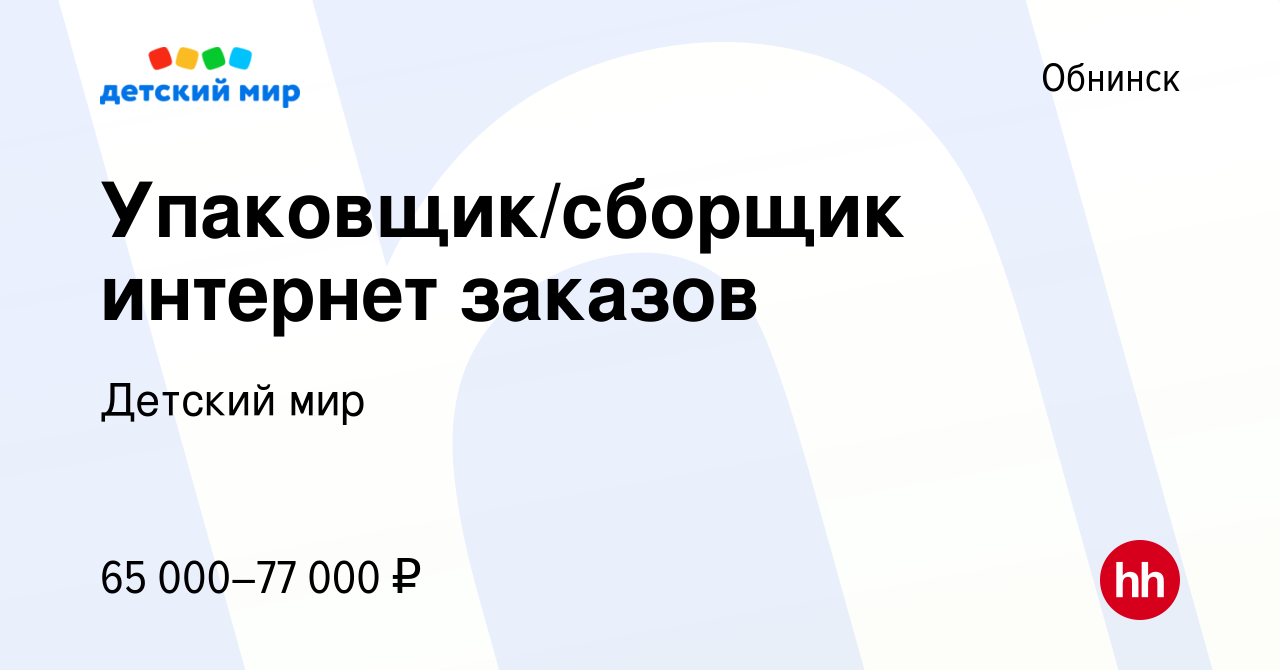 Вакансия Упаковщик/сборщик интернет заказов в Обнинске, работа в компании Детский  мир (вакансия в архиве c 14 ноября 2023)