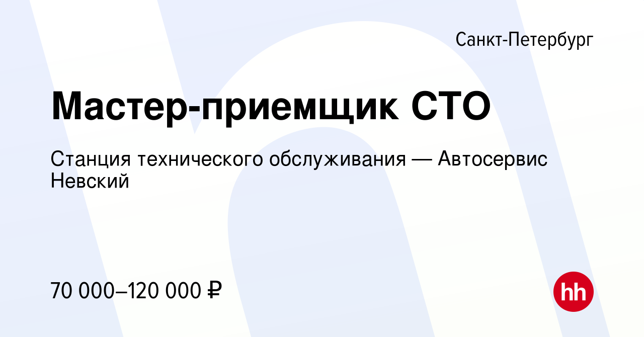 Вакансия Мастер-приемщик СТО в Санкт-Петербурге, работа в компании Станция  технического обслуживания — Автосервис Невский (вакансия в архиве c 24  августа 2023)