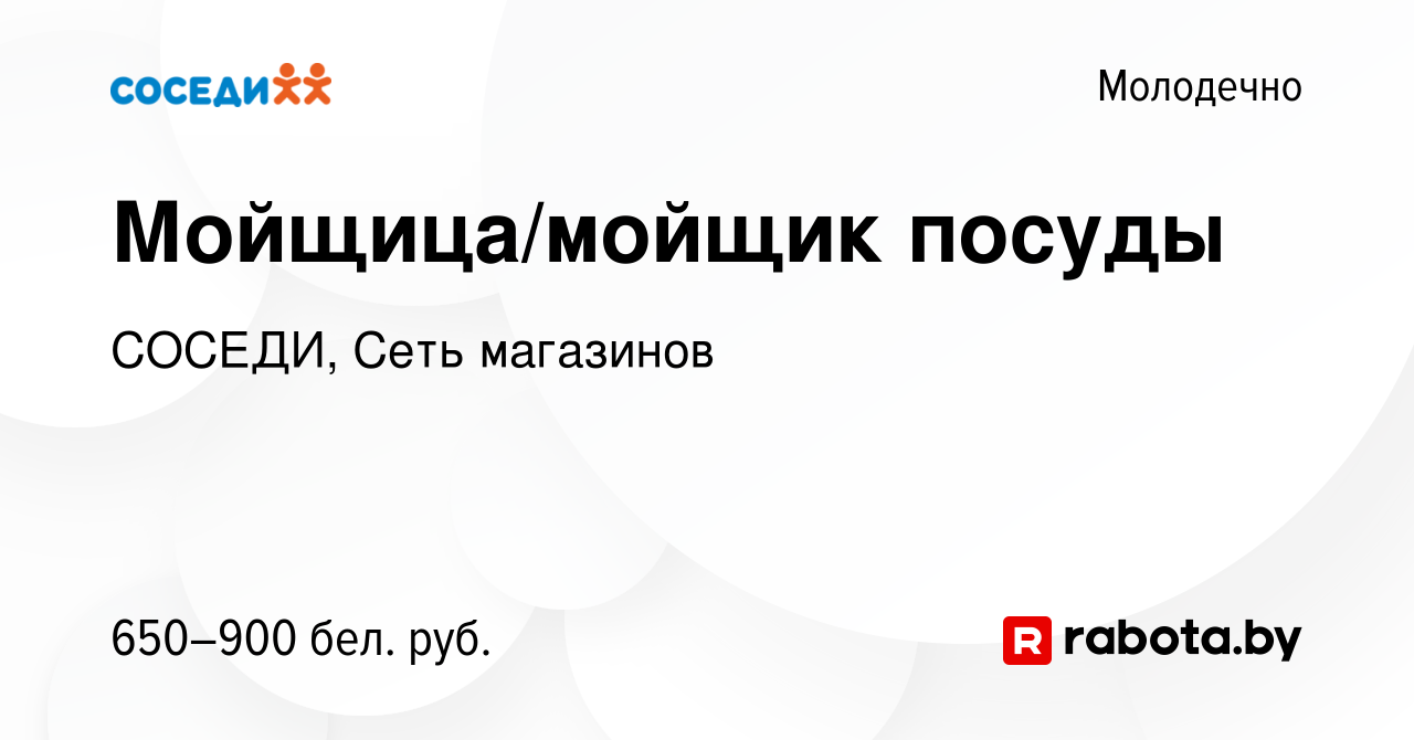 Вакансия Мойщица/мойщик посуды в Молодечно, работа в компании СОСЕДИ, Сеть  магазинов (вакансия в архиве c 24 апреля 2024)