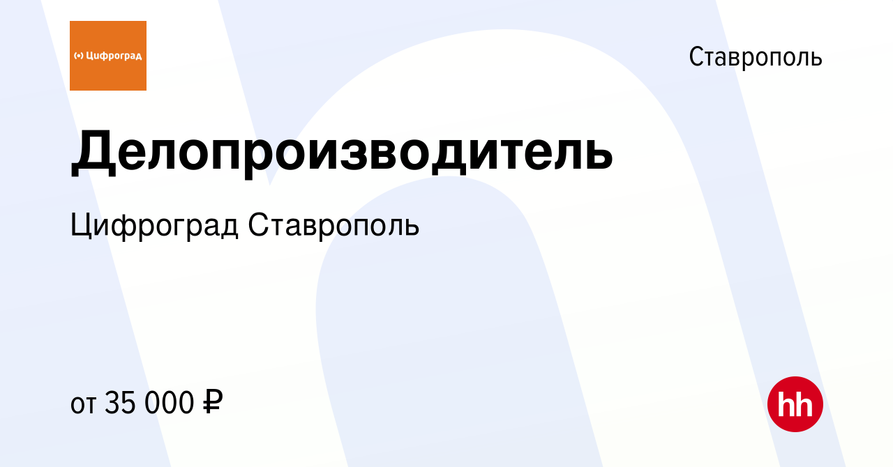 Вакансия Делопроизводитель в Ставрополе, работа в компании Цифроград  Ставрополь (вакансия в архиве c 24 августа 2023)