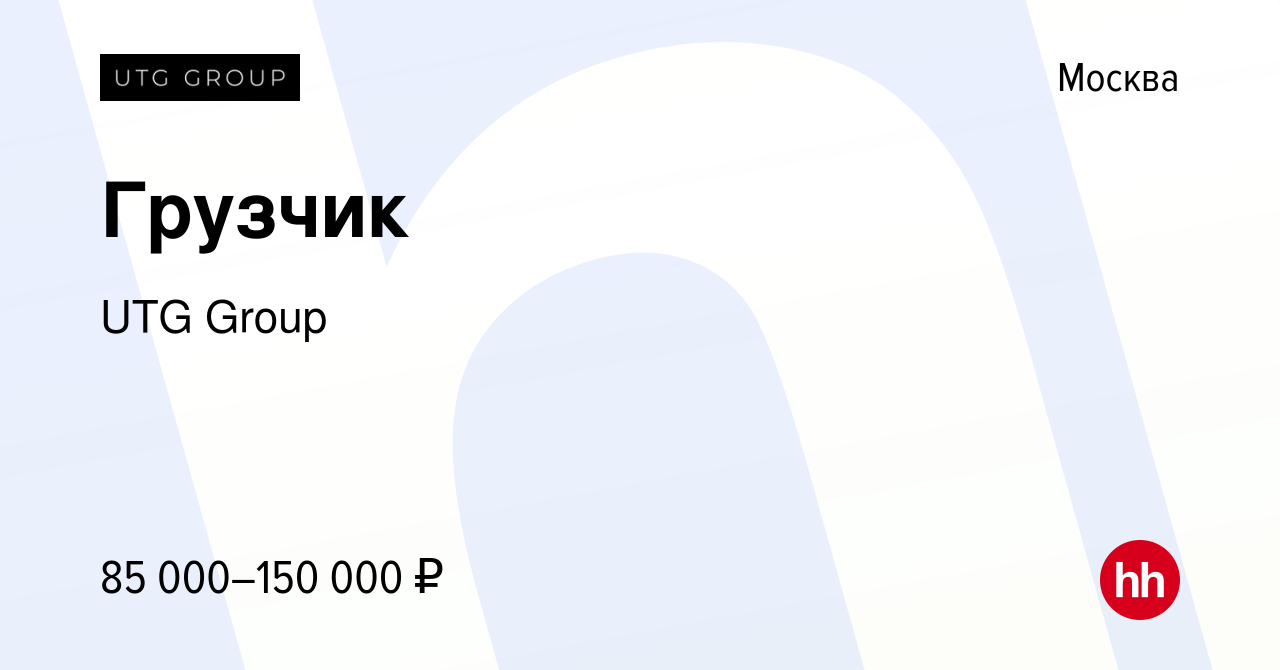 Вакансия Грузчик в Москве, работа в компании UTG Group (вакансия в архиве c  12 января 2024)