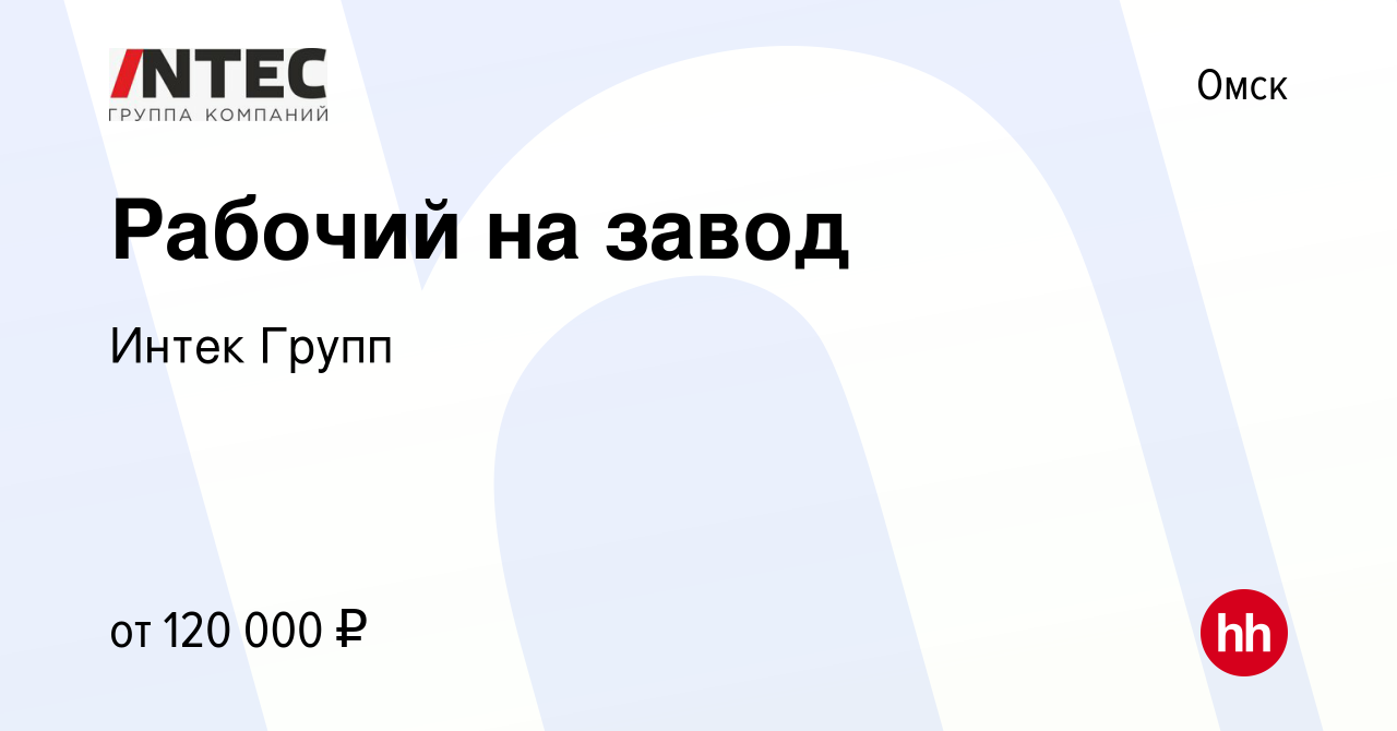 Вакансия Рабочий на завод в Омске, работа в компании ГЕТГРУПП (вакансия в  архиве c 24 августа 2023)