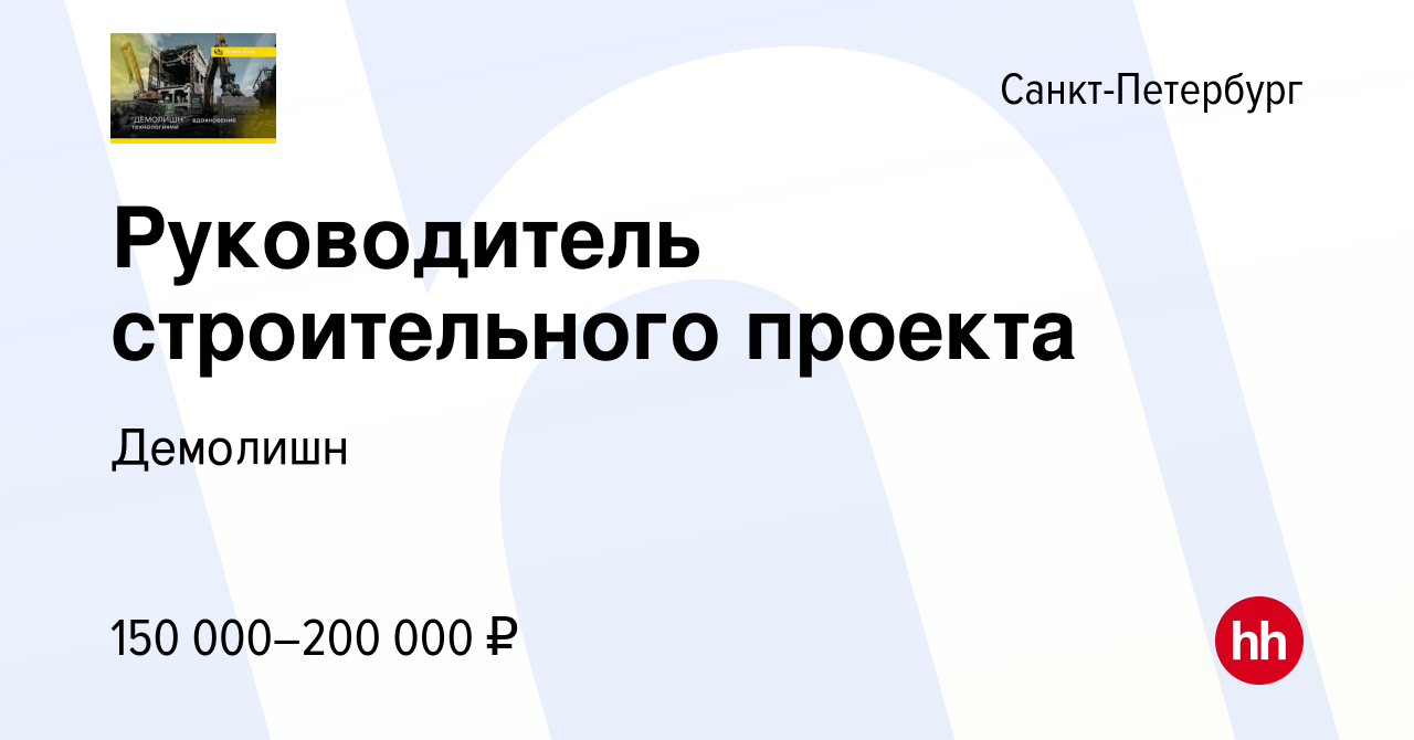 Руководитель строительного проекта вакансии