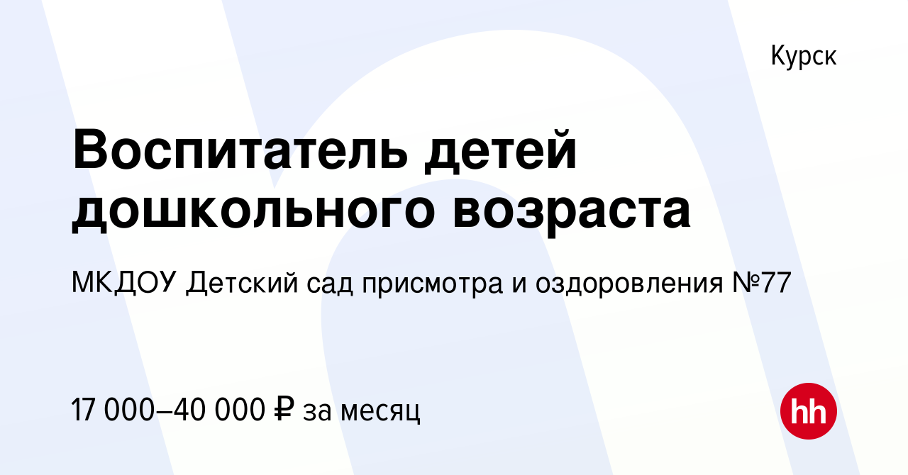 Вакансия Воспитатель детей дошкольного возраста в Курске, работа в компании  МКДОУ Детский сад присмотра и оздоровления №77 (вакансия в архиве c 24  августа 2023)