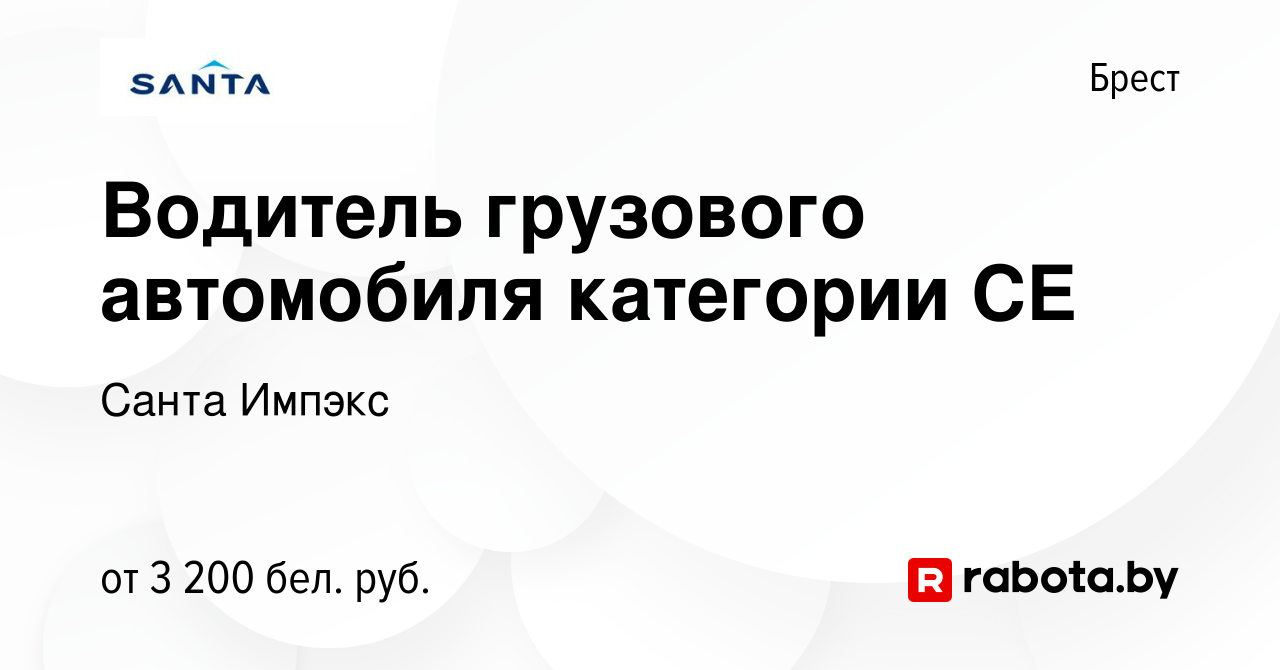 Вакансия Водитель грузового автомобиля категории СЕ в Бресте, работа в  компании Санта Импэкс (вакансия в архиве c 24 августа 2023)